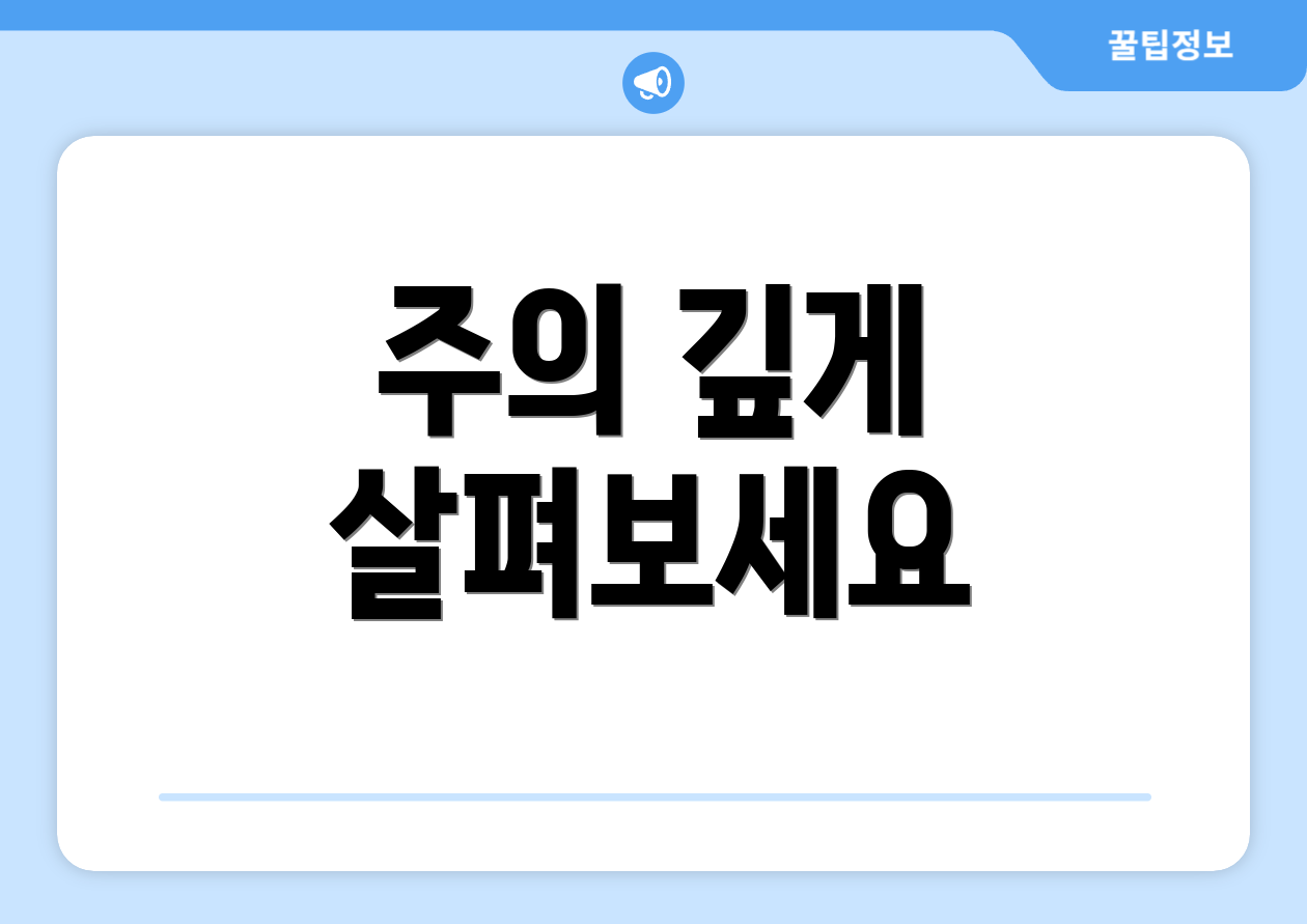 주의 깊게 살펴보세요