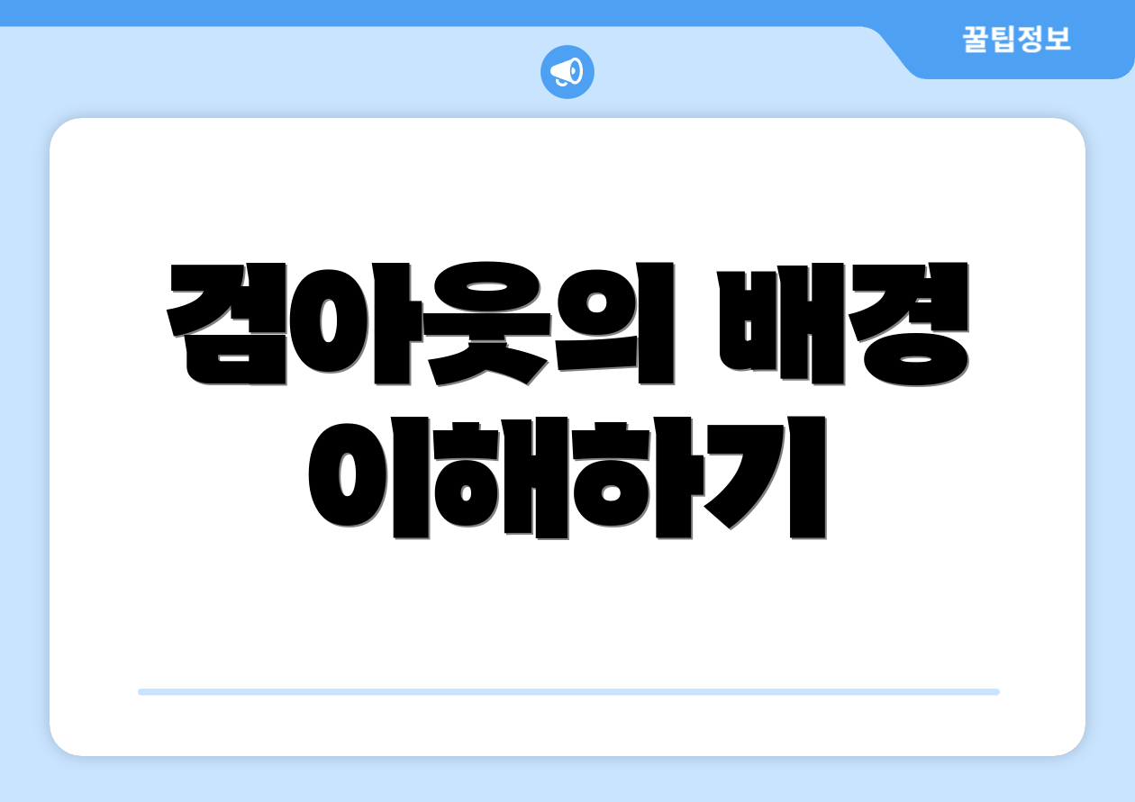 검아웃의 배경 이해하기