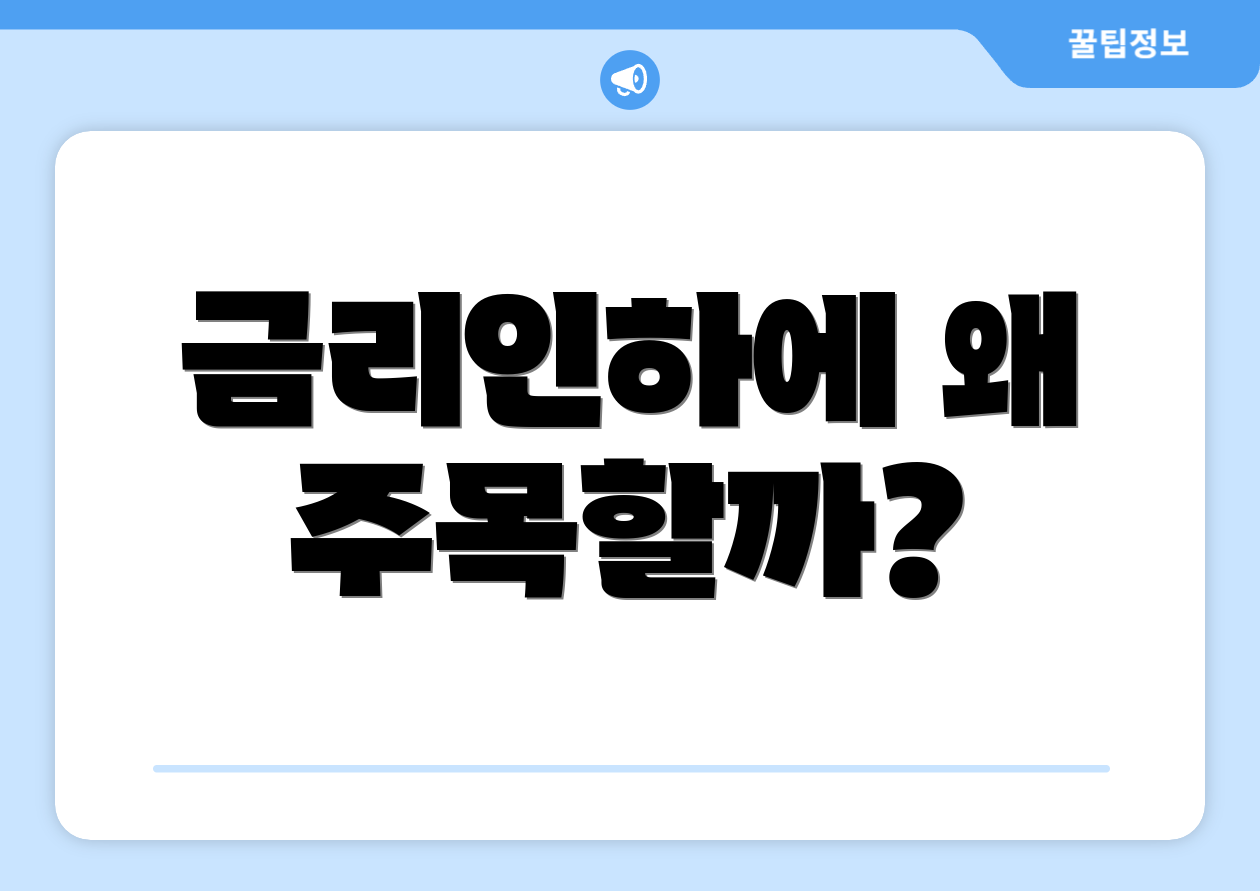 금리인하에 왜 주목할까?