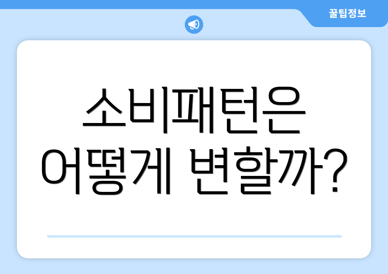 소비패턴은 어떻게 변할까?