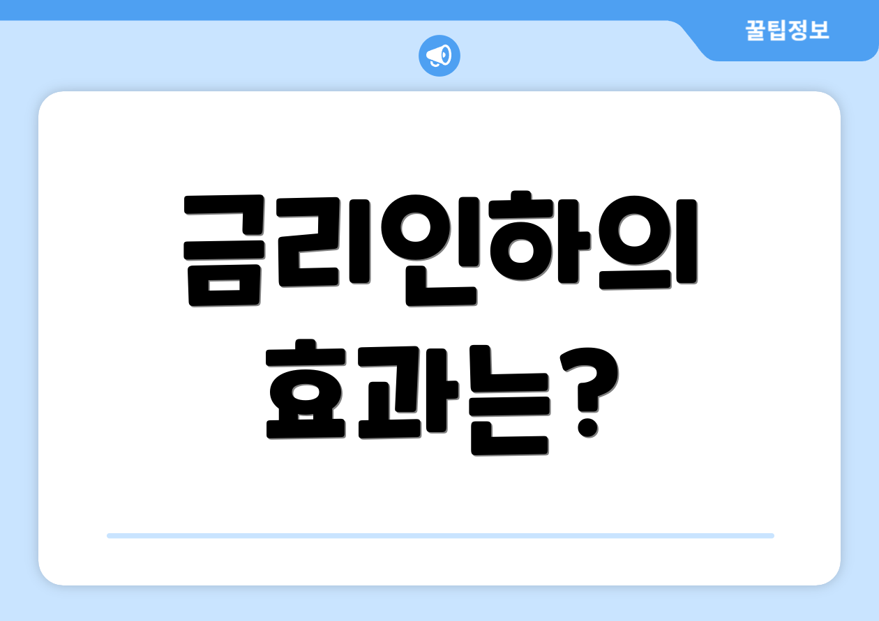 금리인하의 효과는?