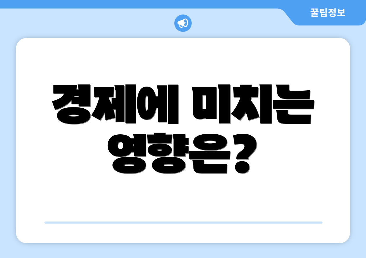 경제에 미치는 영향은?