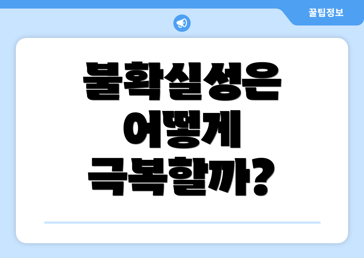 불확실성은 어떻게 극복할까?