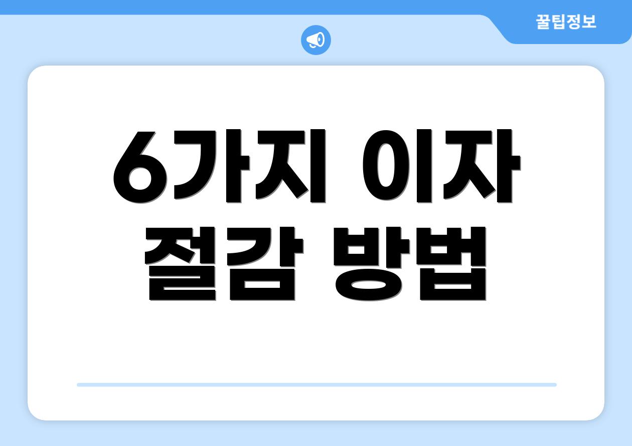 6가지 이자 절감 방법