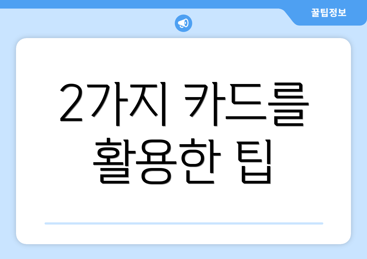 2가지 카드를 활용한 팁