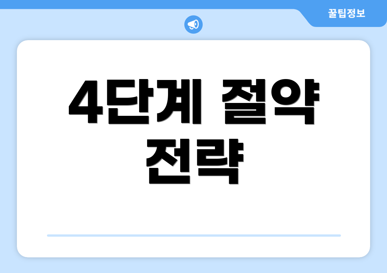 4단계 절약 전략