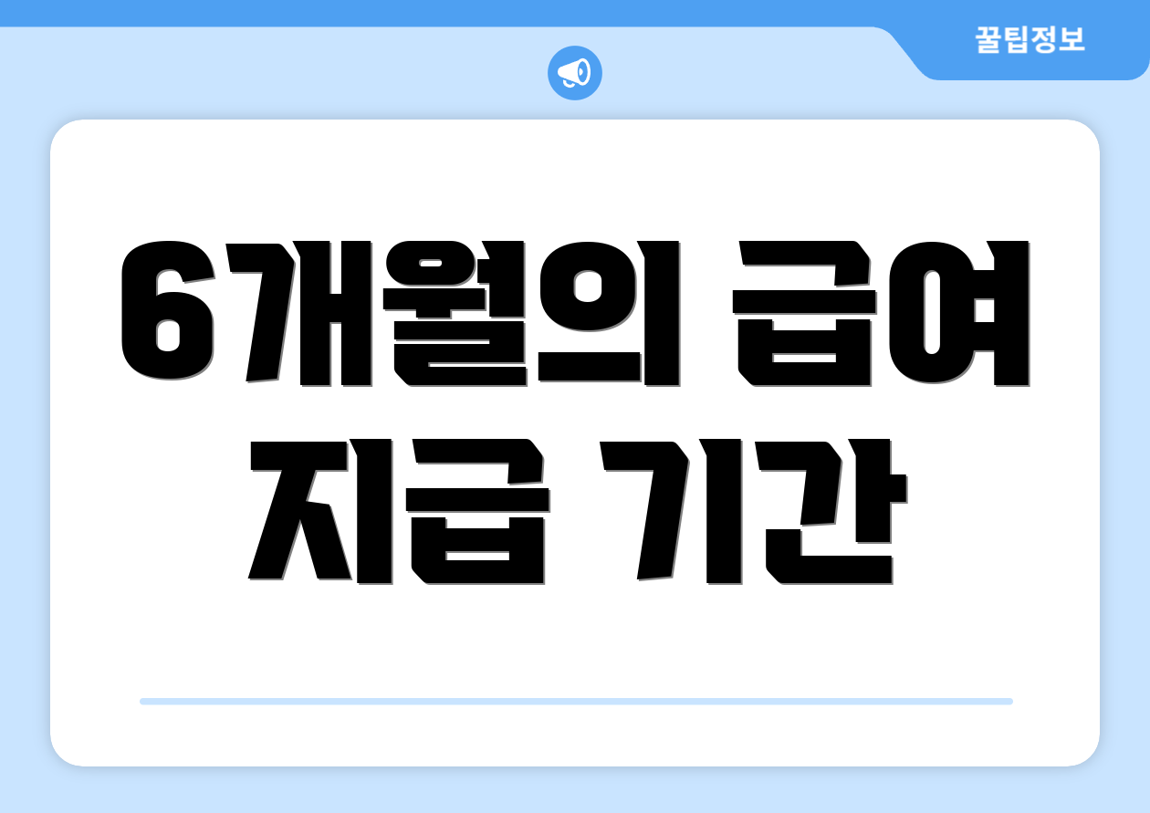 6개월의 급여 지급 기간