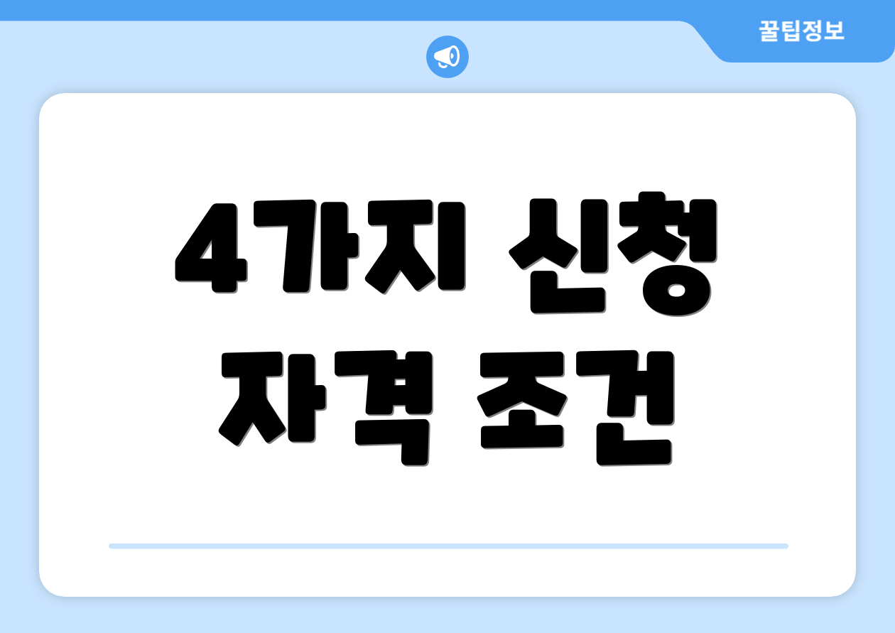 4가지 신청 자격 조건