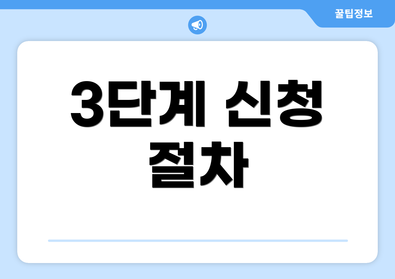 3단계 신청 절차