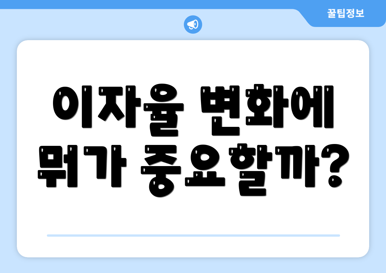 이자율 변화에 뭐가 중요할까?