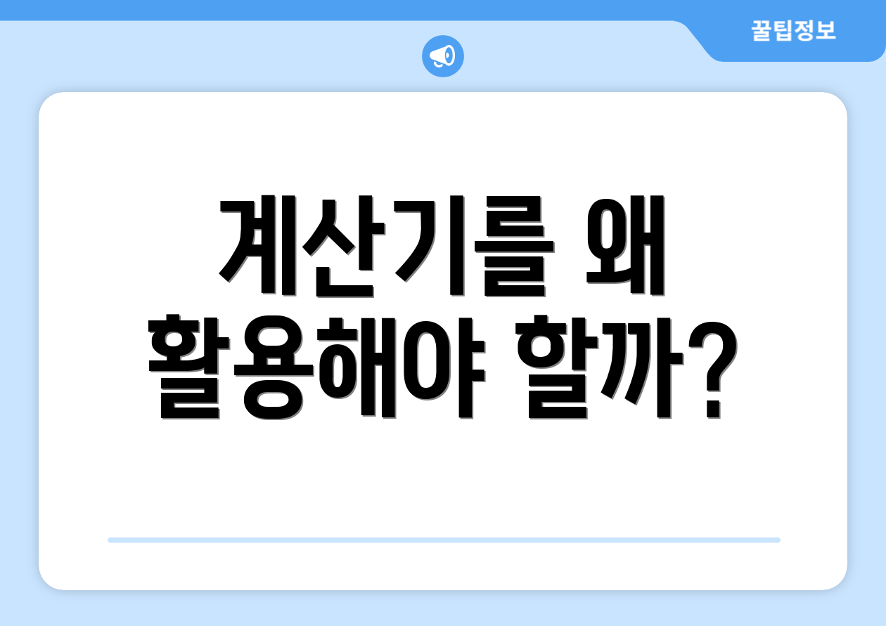 계산기를 왜 활용해야 할까?