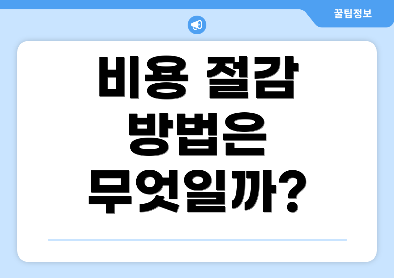 비용 절감 방법은 무엇일까?
