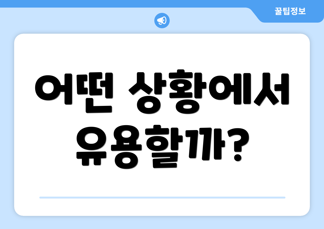 어떤 상황에서 유용할까?