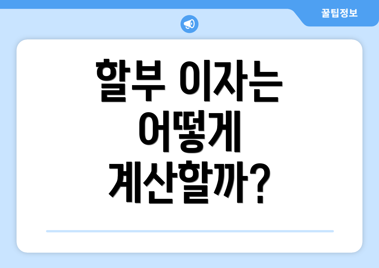 할부 이자는 어떻게 계산할까?