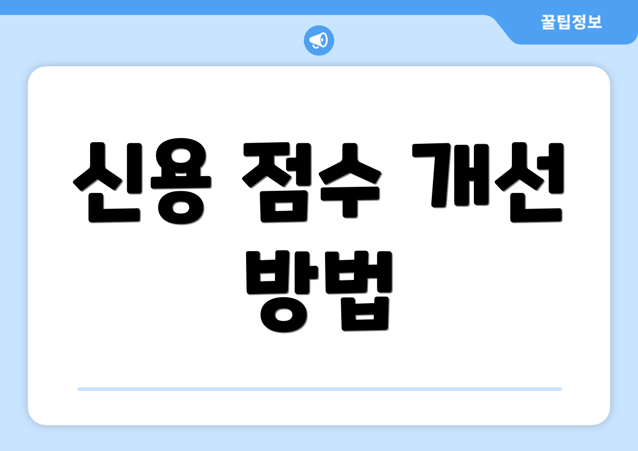 신용 점수 개선 방법