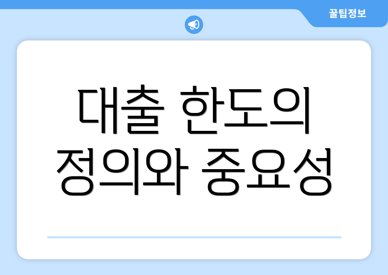대출 한도의 정의와 중요성