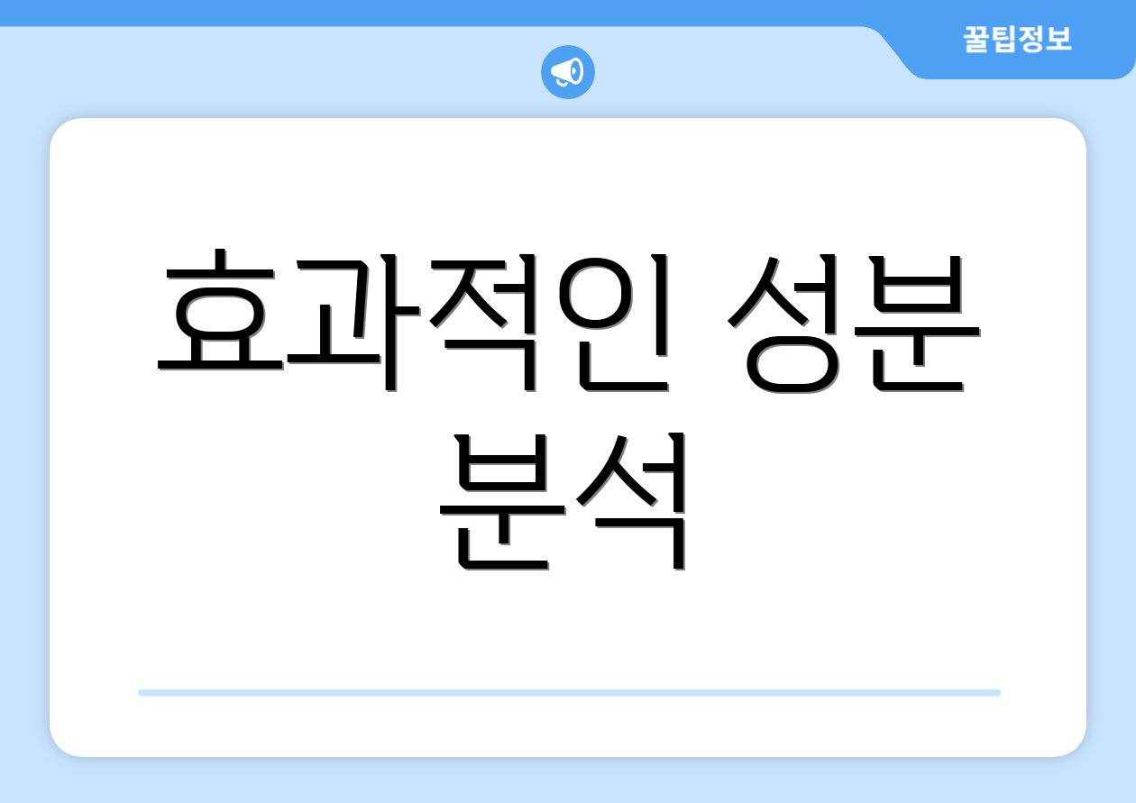 효과적인 성분 분석