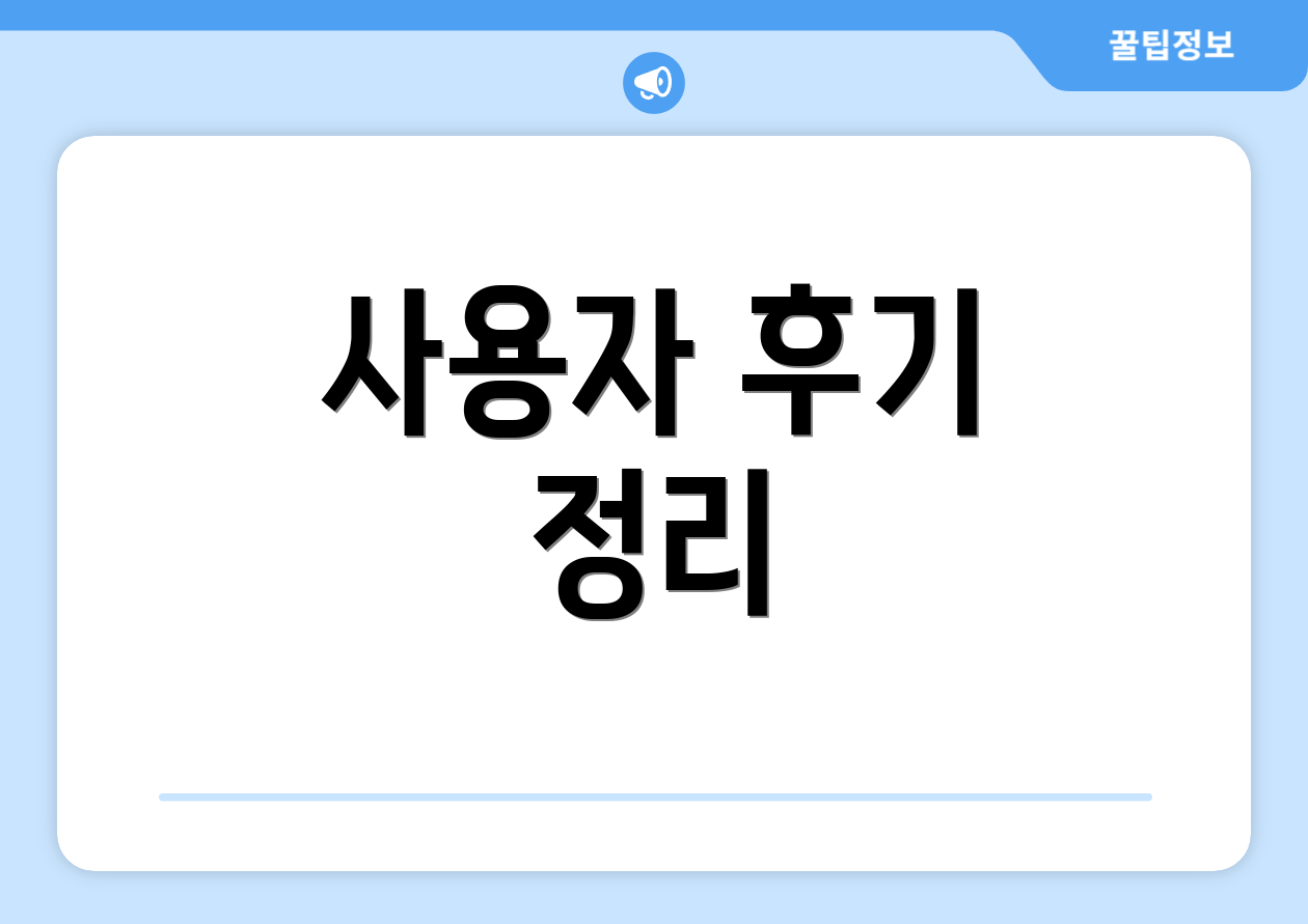 사용자 후기 정리