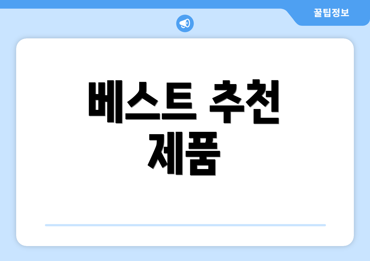 베스트 추천 제품