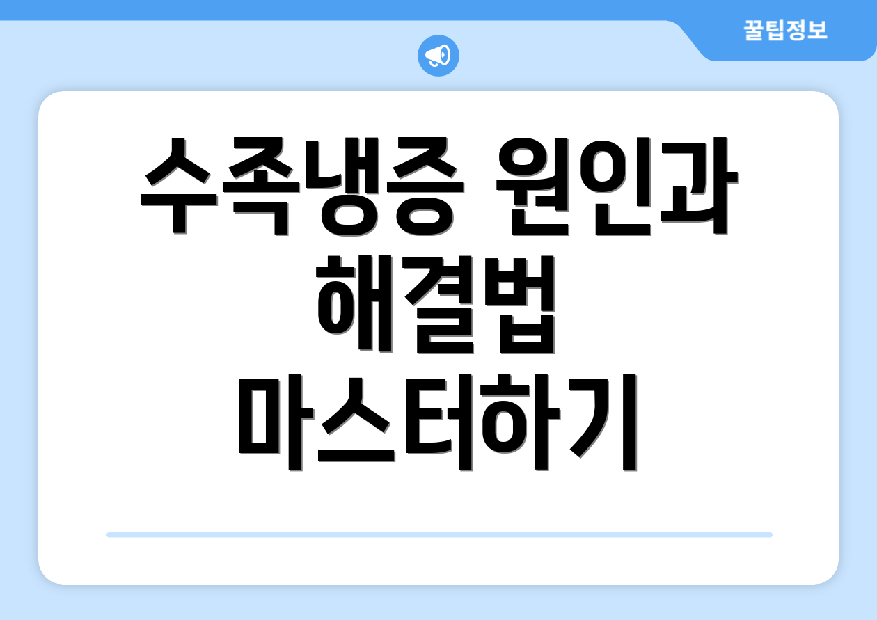 수족냉증 원인과 해결법 마스터하기