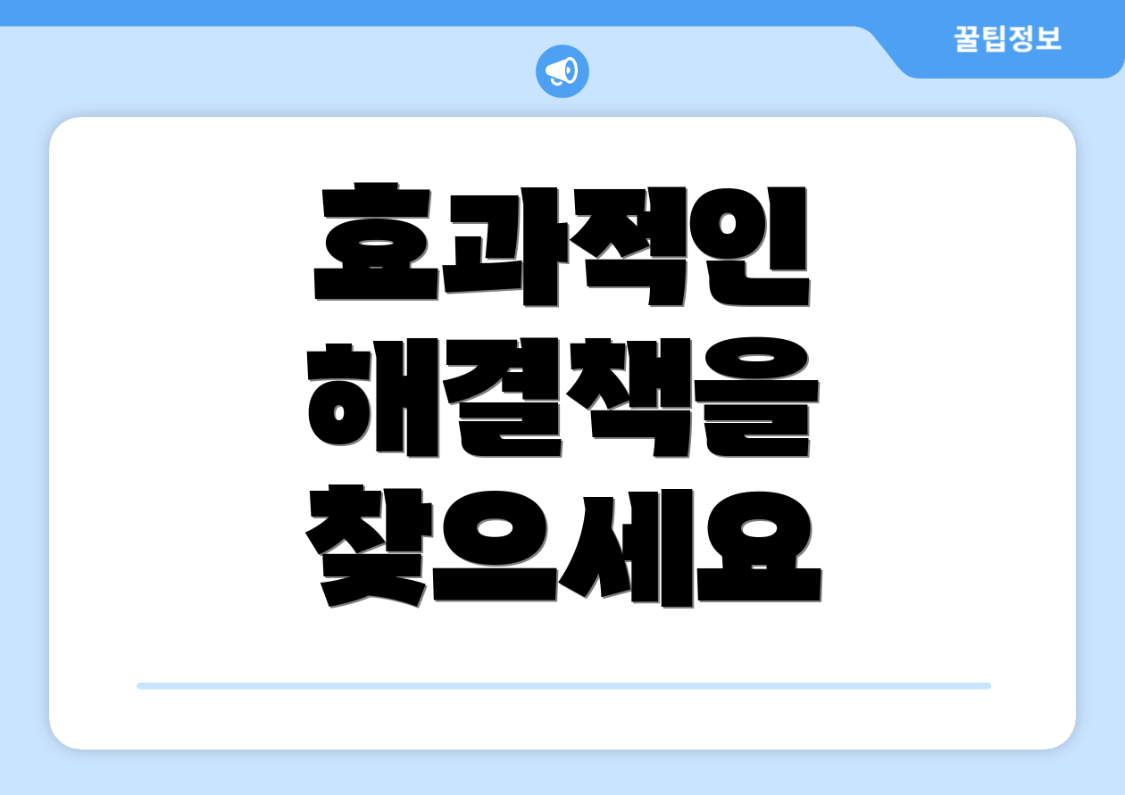 효과적인 해결책을 찾으세요