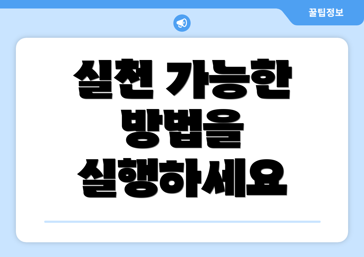 실천 가능한 방법을 실행하세요