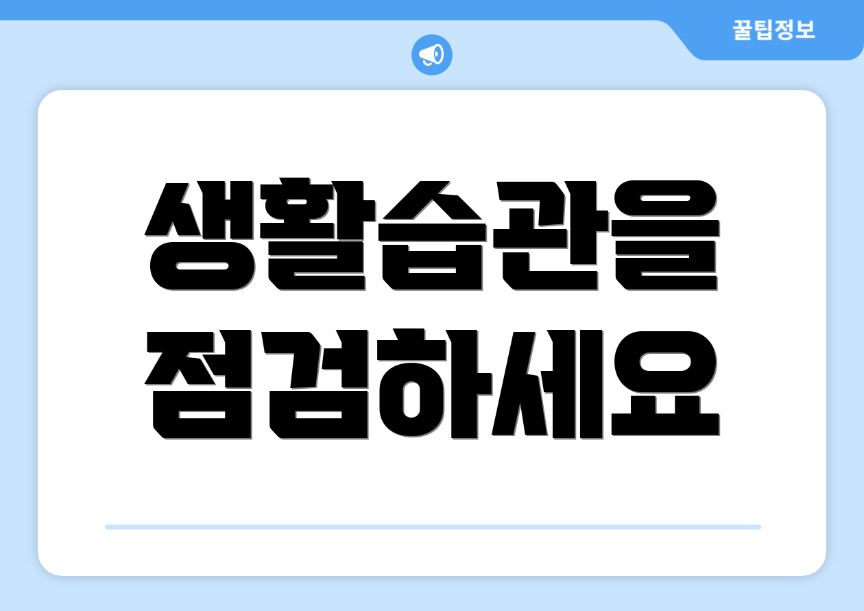 생활습관을 점검하세요