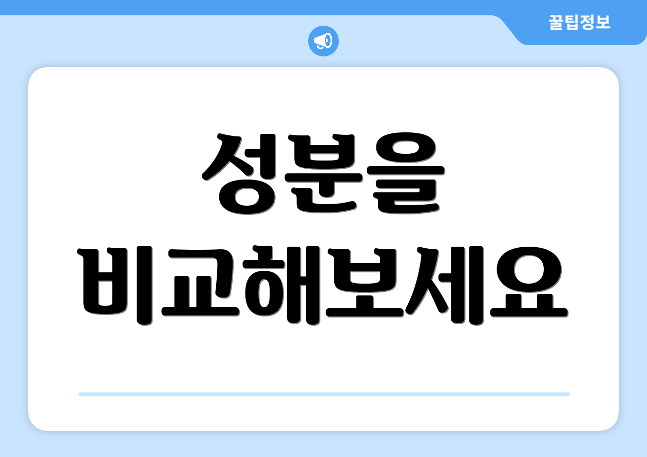 성분을 비교해보세요