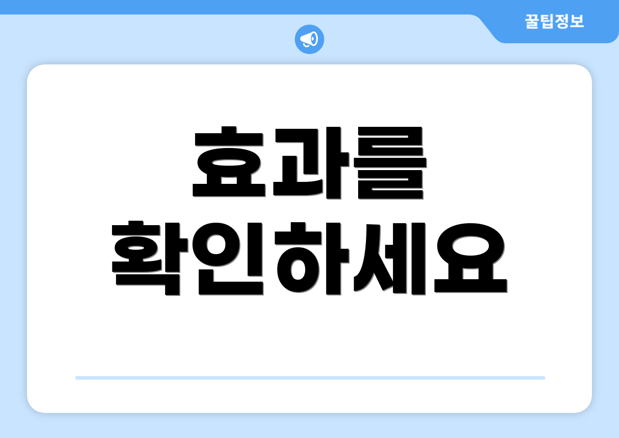 효과를 확인하세요