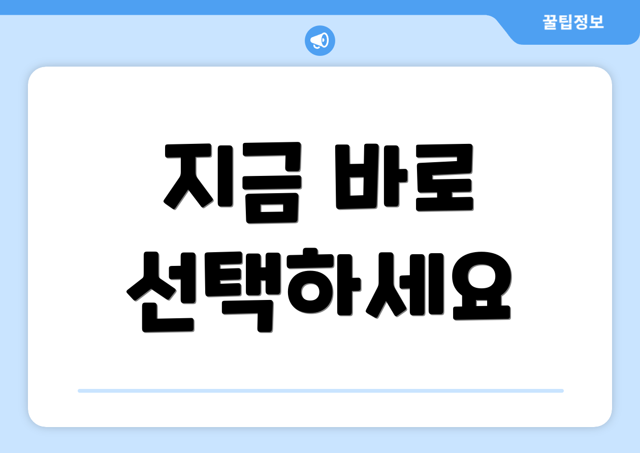 지금 바로 선택하세요