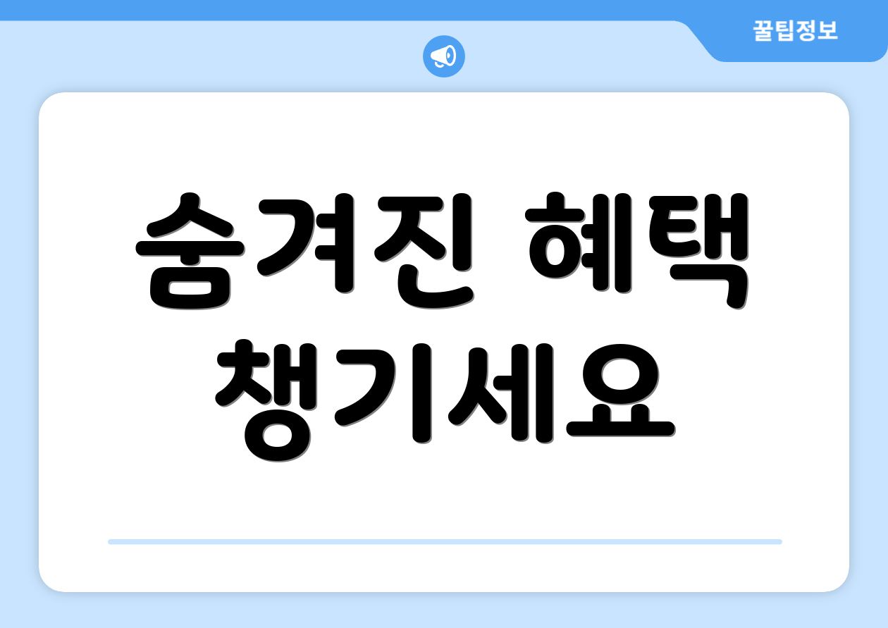 숨겨진 혜택 챙기세요
