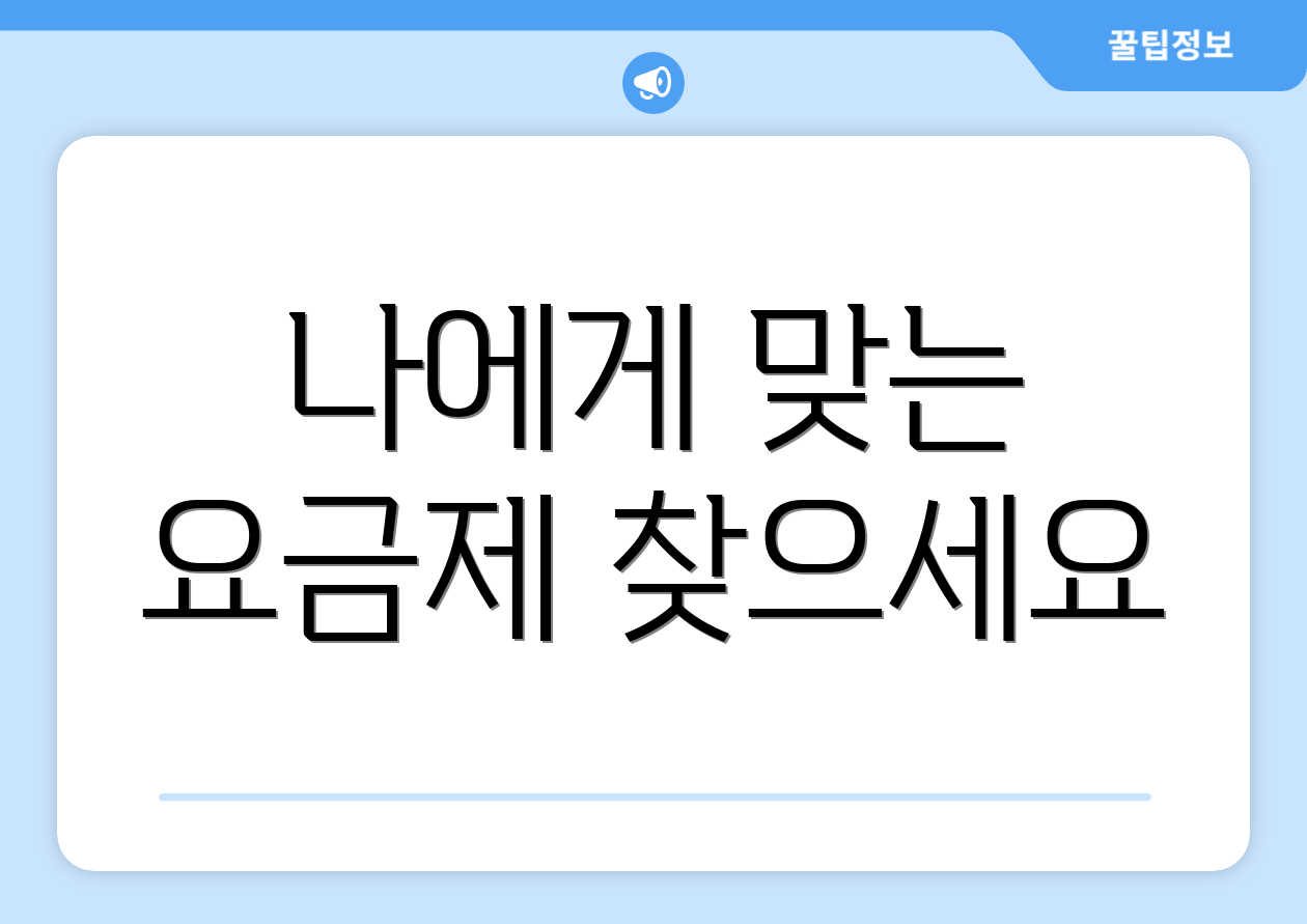 나에게 맞는 요금제 찾으세요