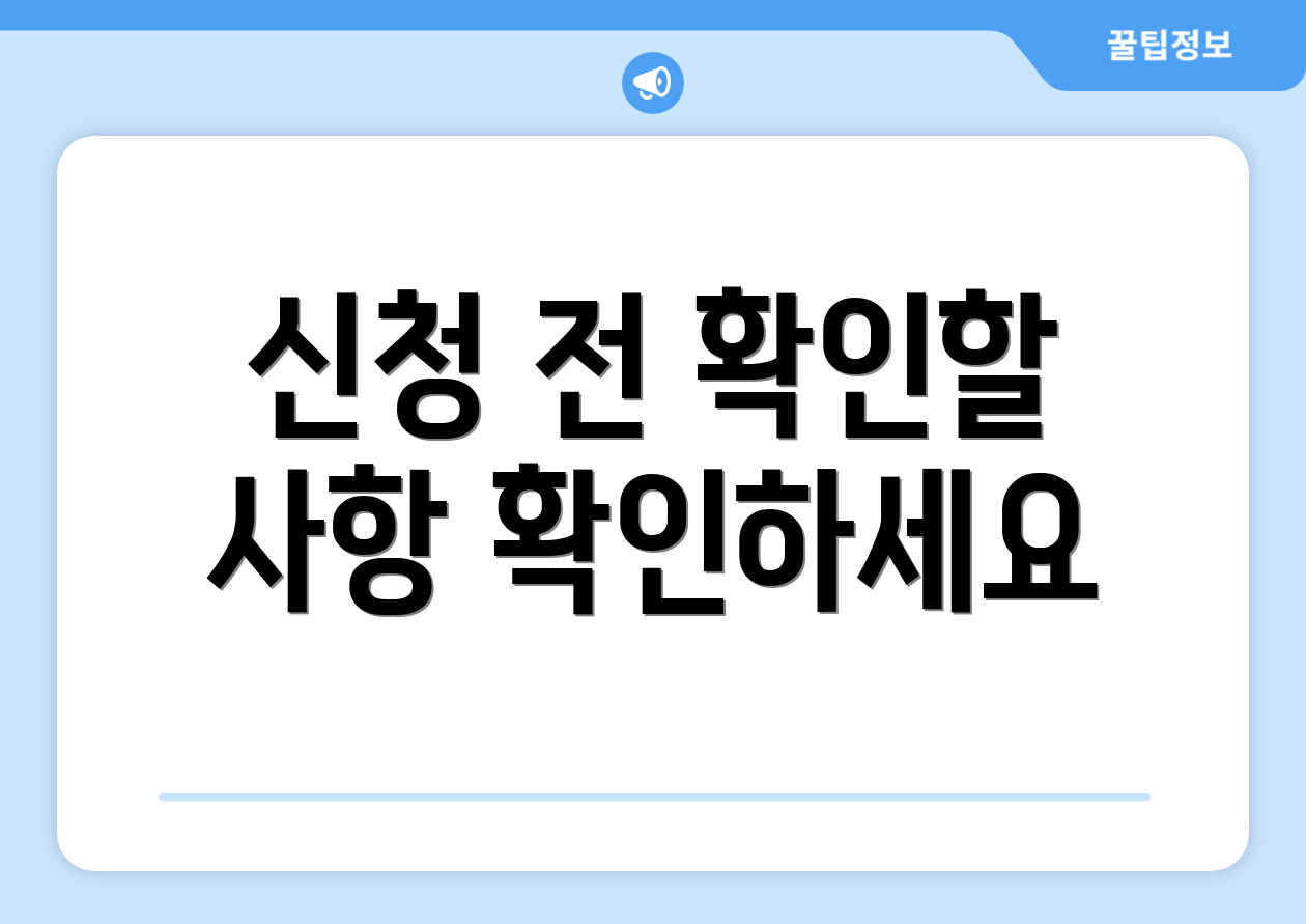 신청 전 확인할 사항 확인하세요