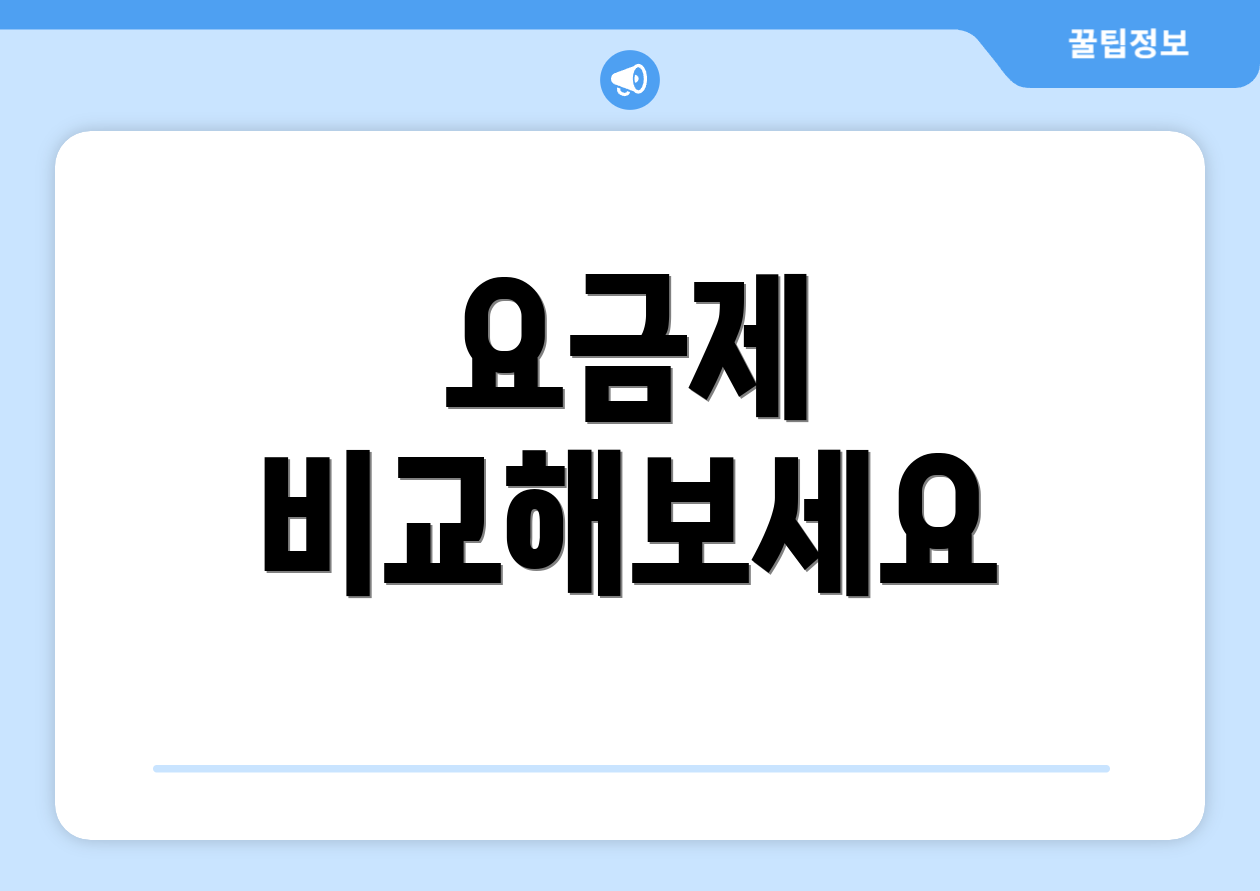 요금제 비교해보세요