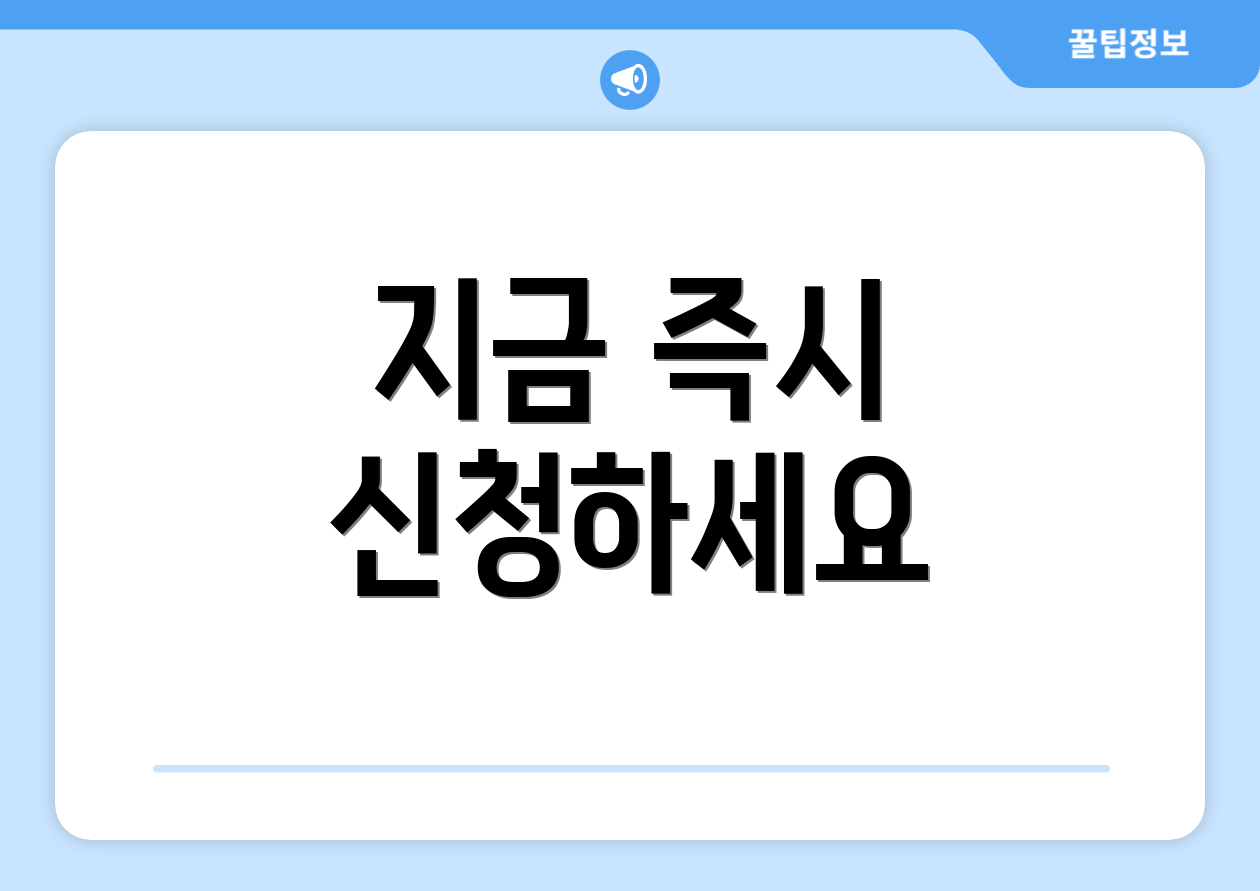 지금 즉시 신청하세요