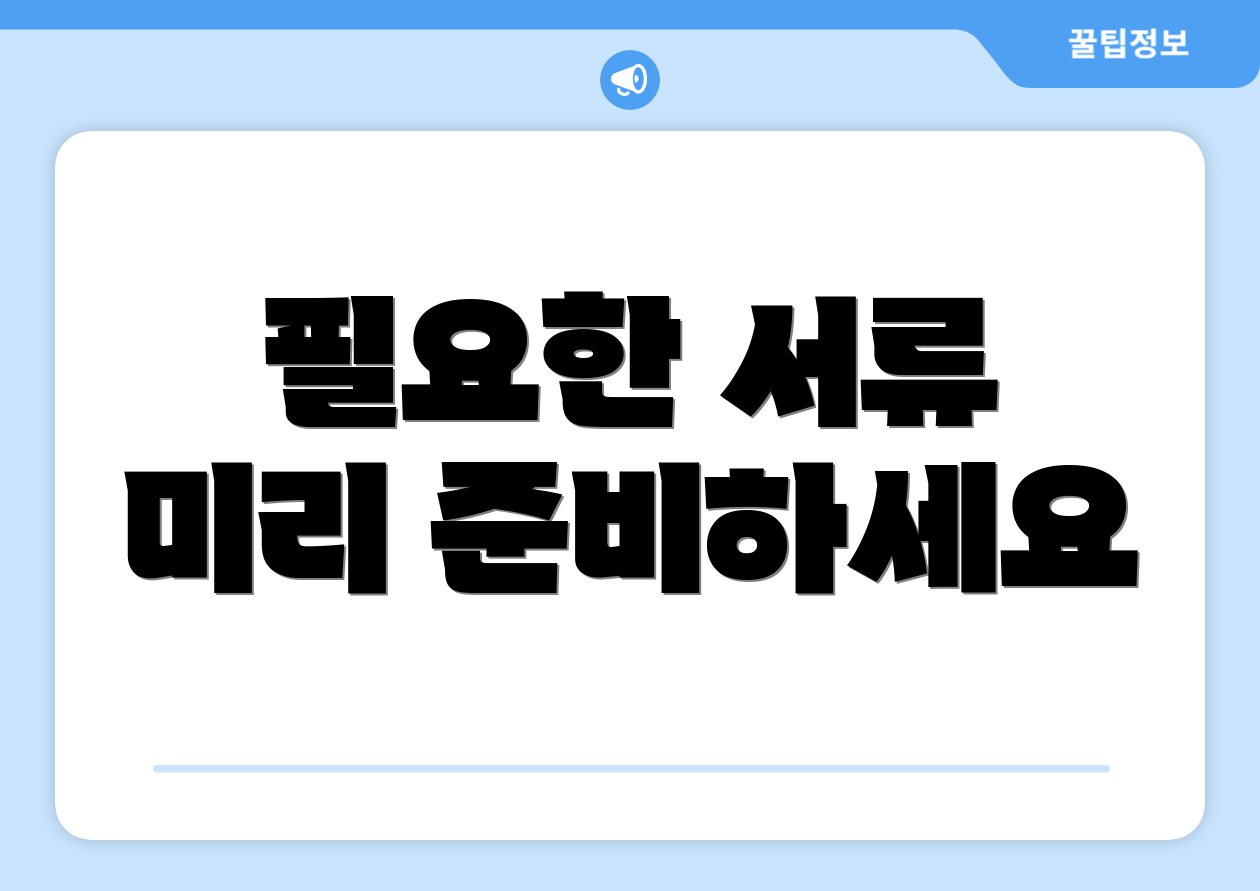 필요한 서류 미리 준비하세요