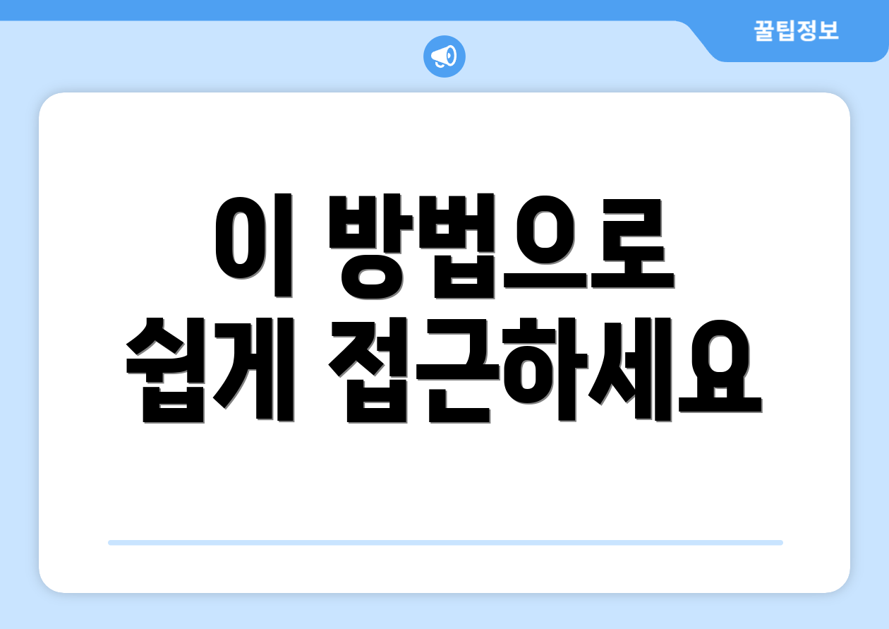 이 방법으로 쉽게 접근하세요