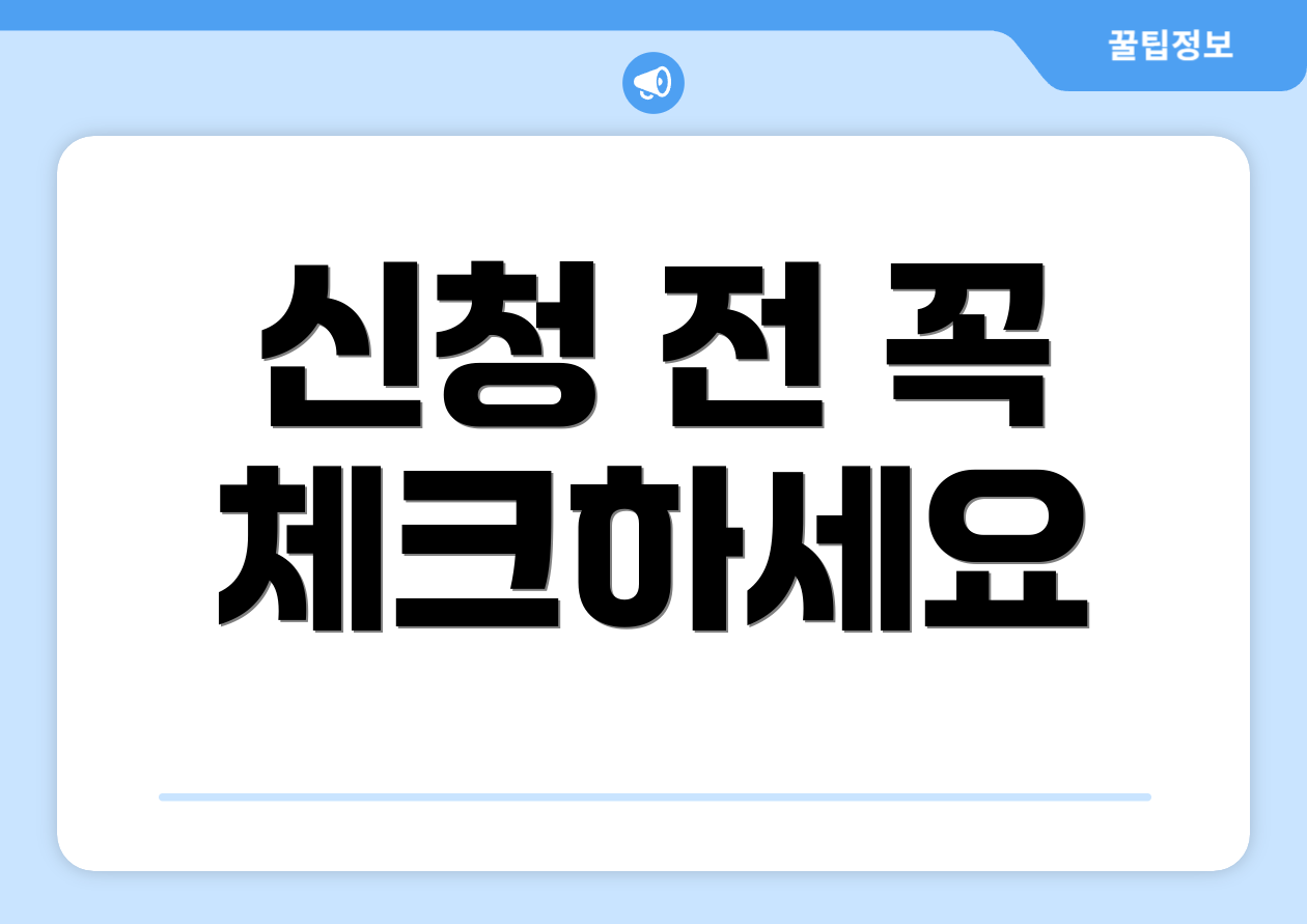 신청 전 꼭 체크하세요