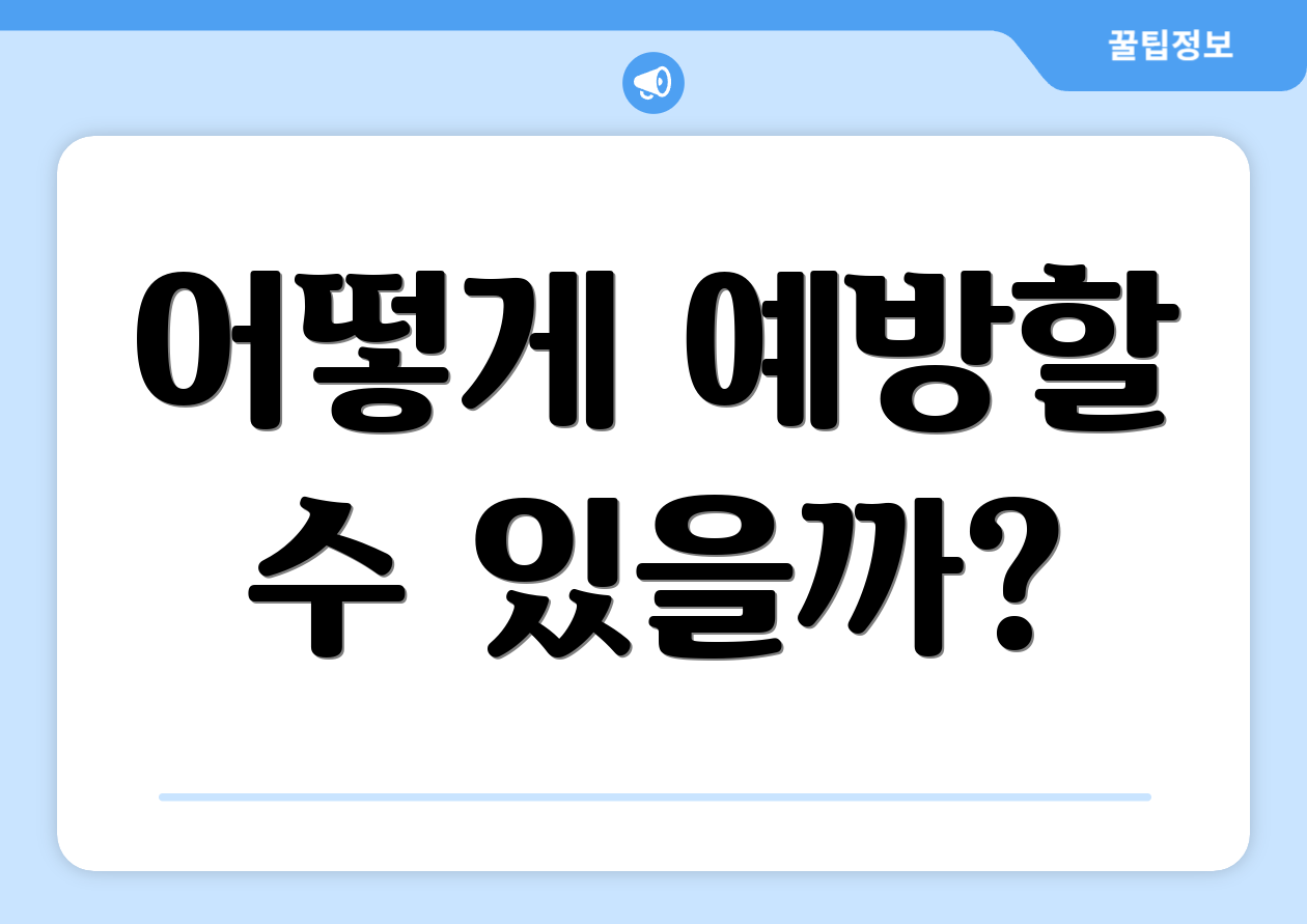 어떻게 예방할 수 있을까?