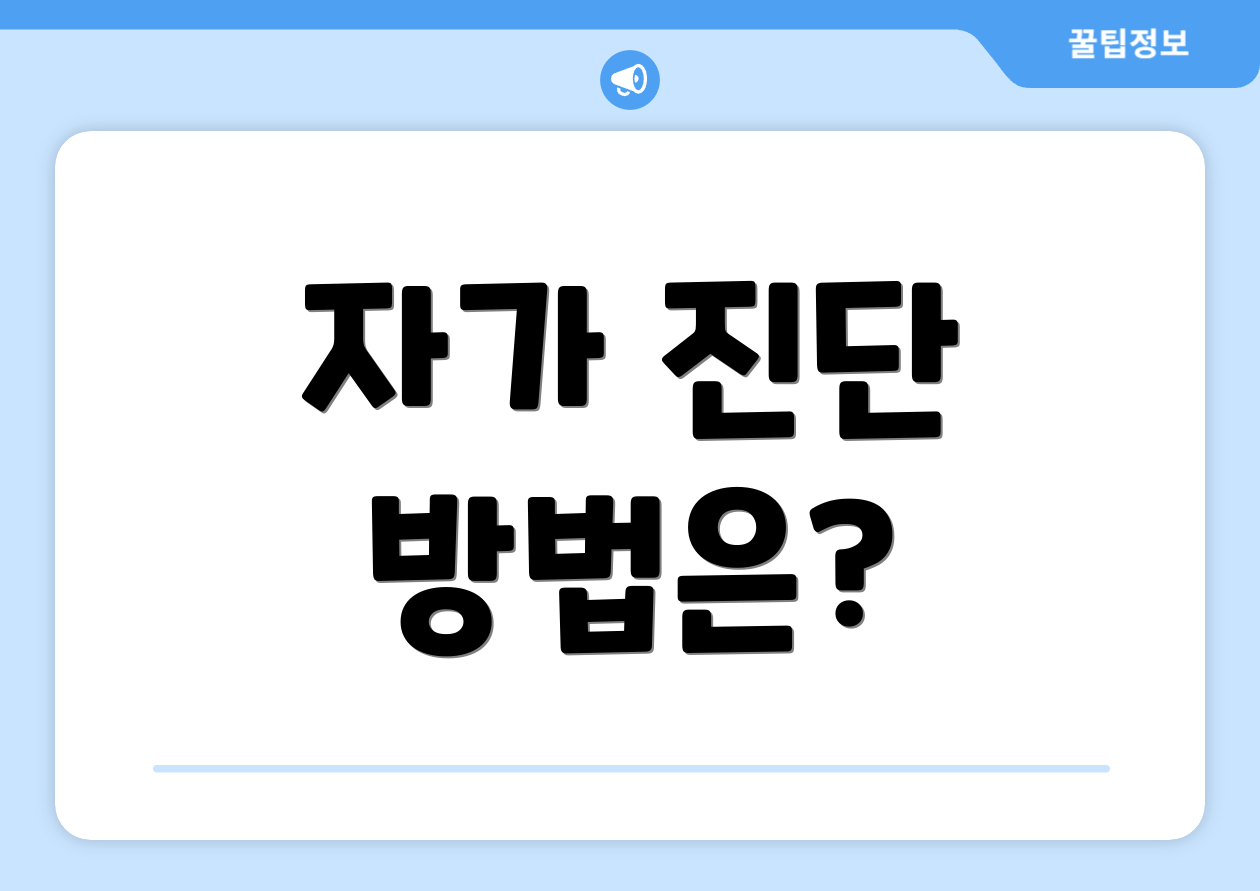 자가 진단 방법은?