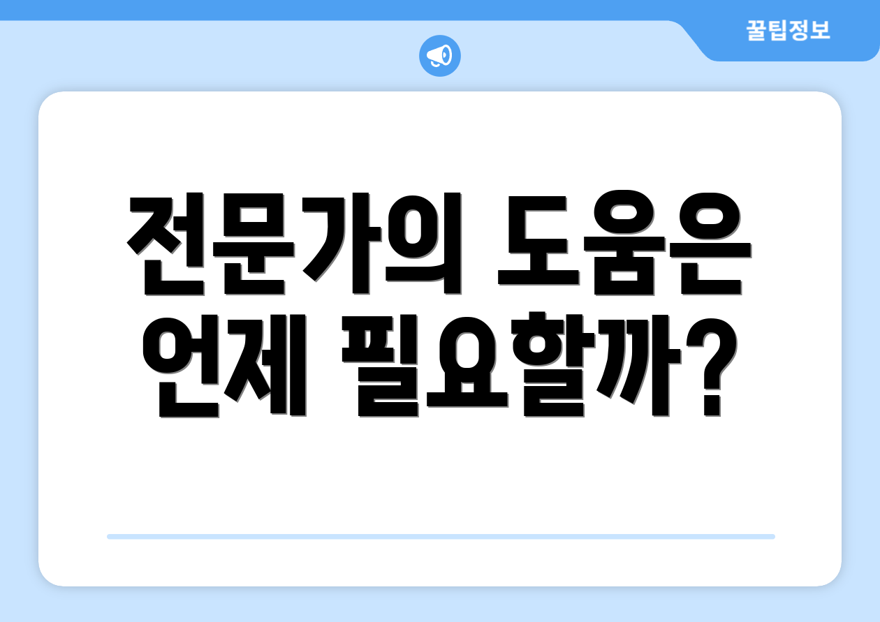 전문가의 도움은 언제 필요할까?