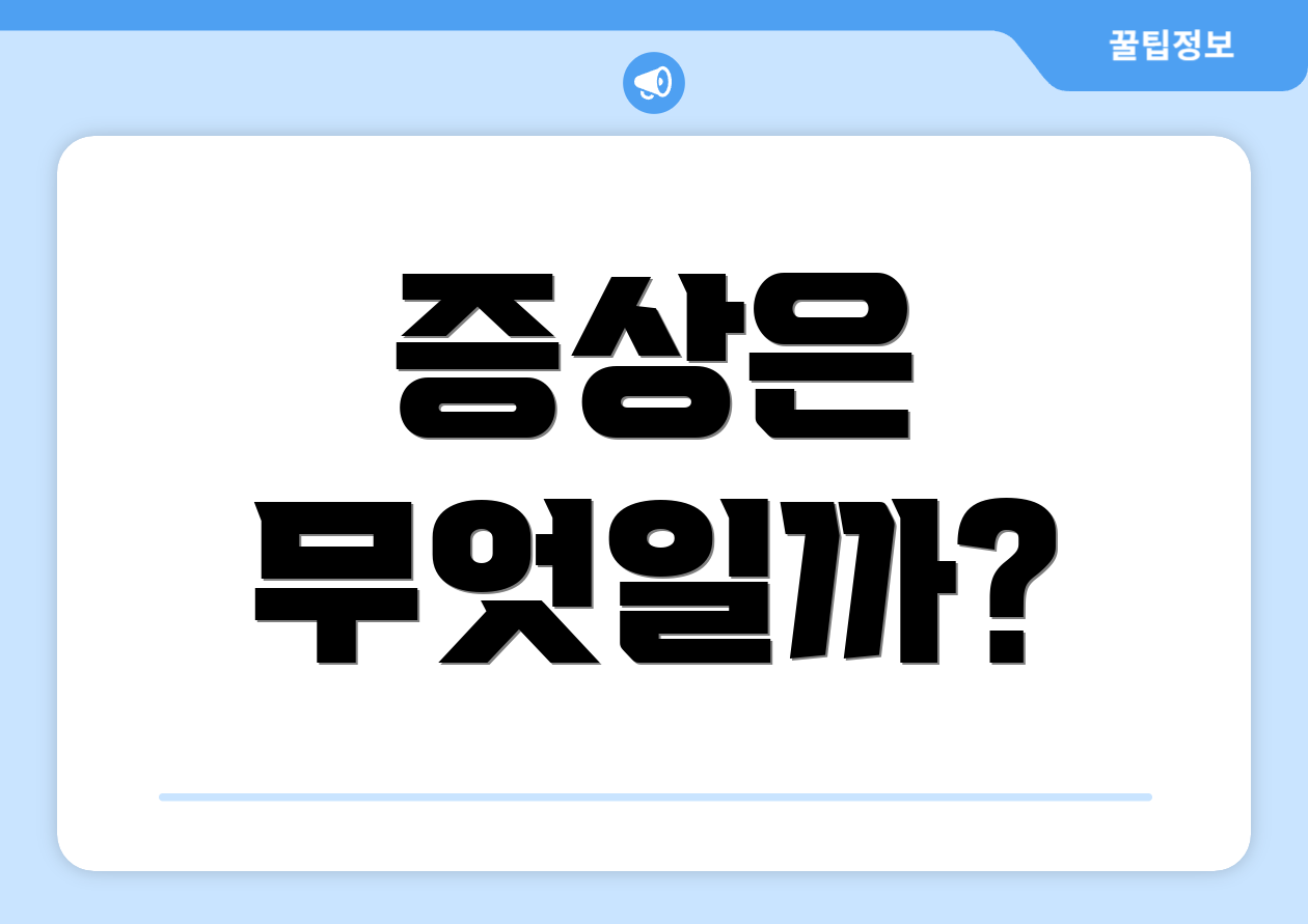 증상은 무엇일까?