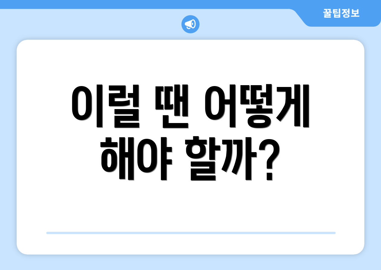 이럴 땐 어떻게 해야 할까?