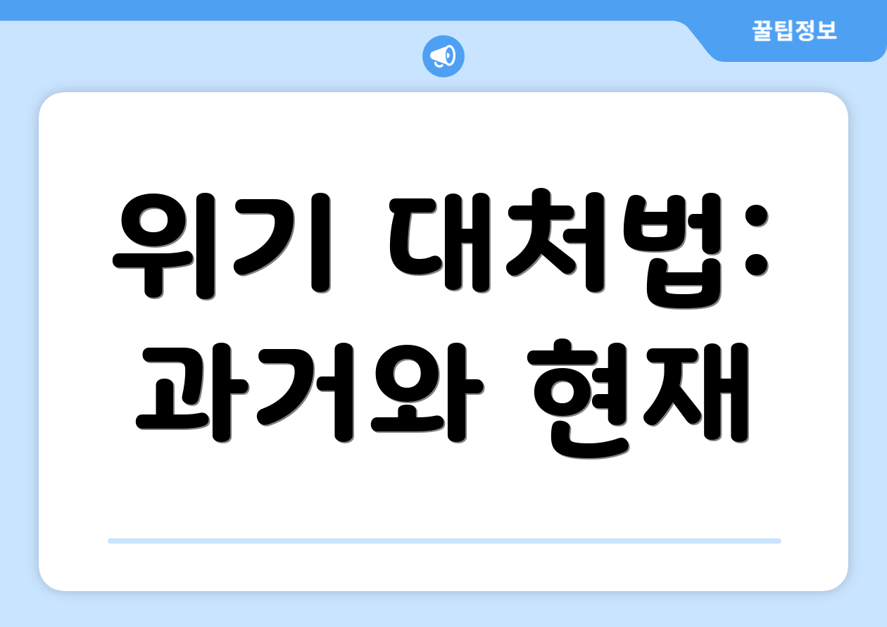 위기 대처법: 과거와 현재
