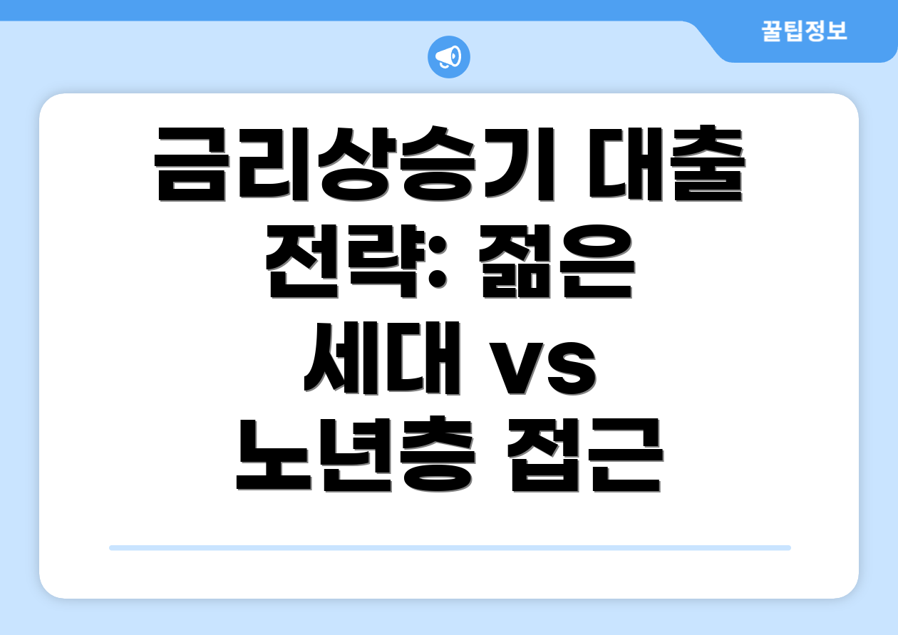 금리상승기 대출 전략: 젊은 세대 vs 노년층 접근