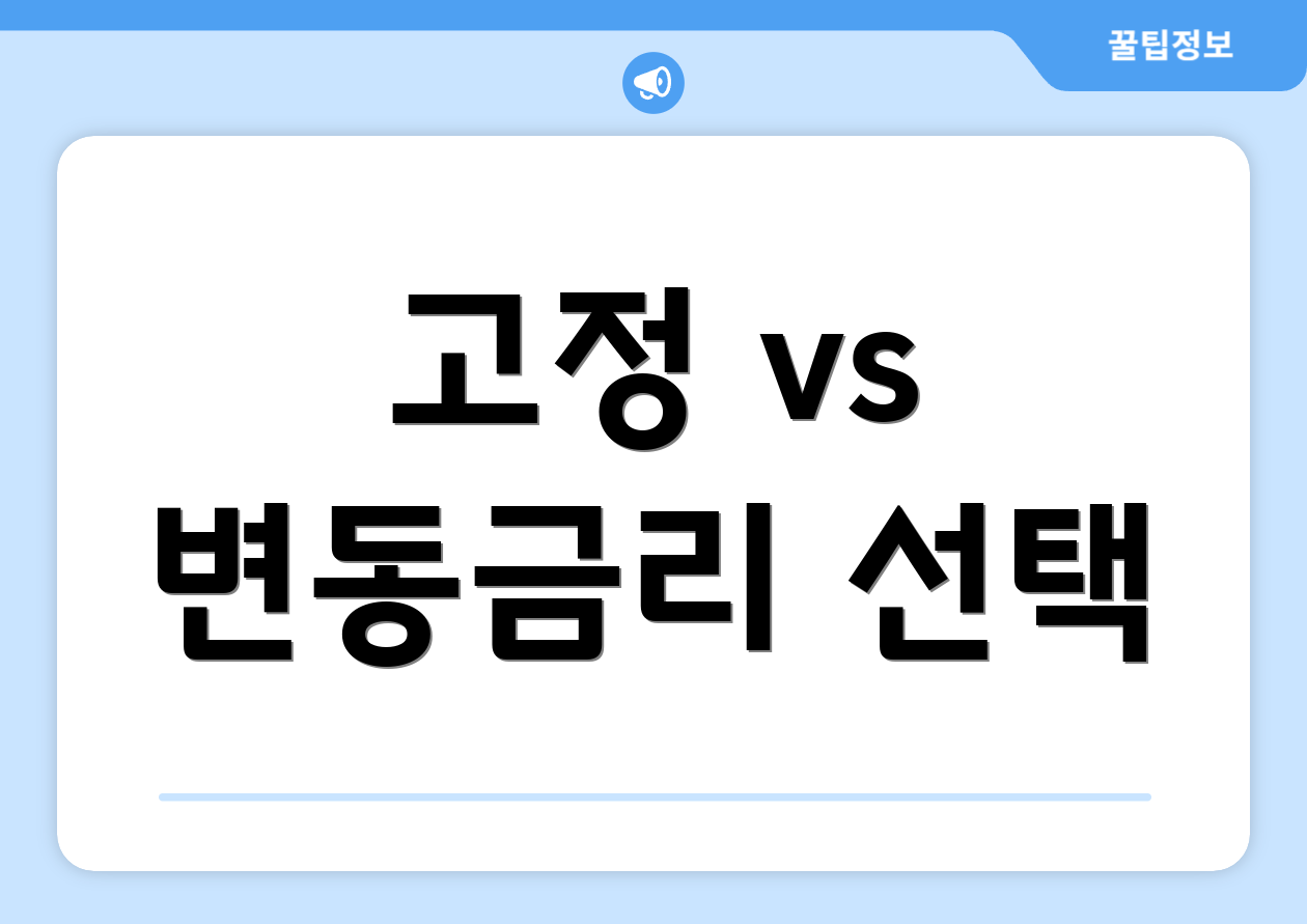 고정 vs 변동금리 선택