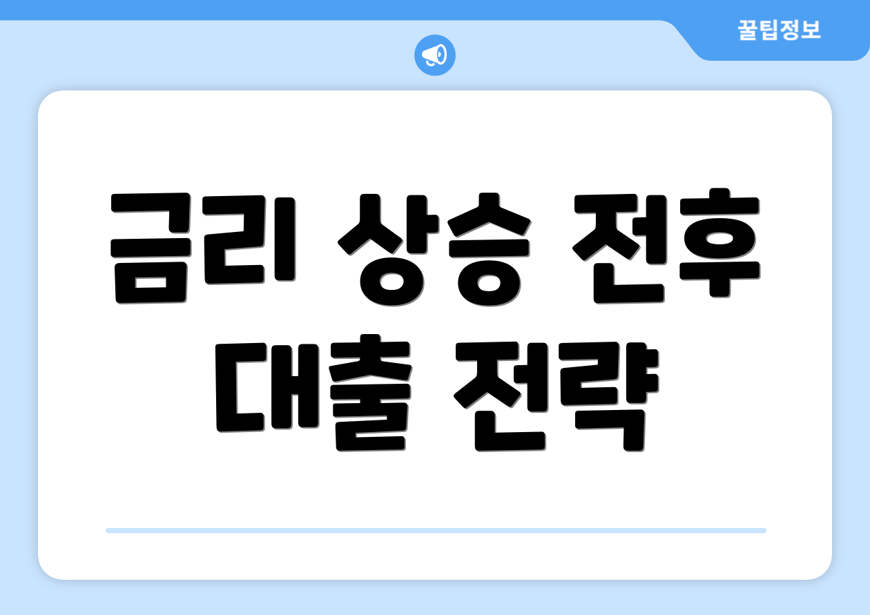 금리 상승 전후 대출 전략