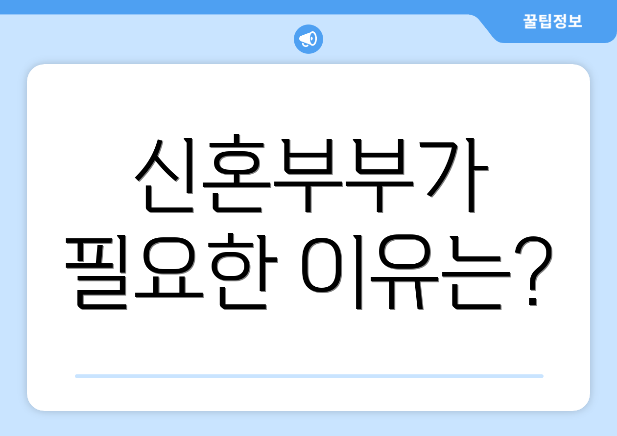 신혼부부가 필요한 이유는?