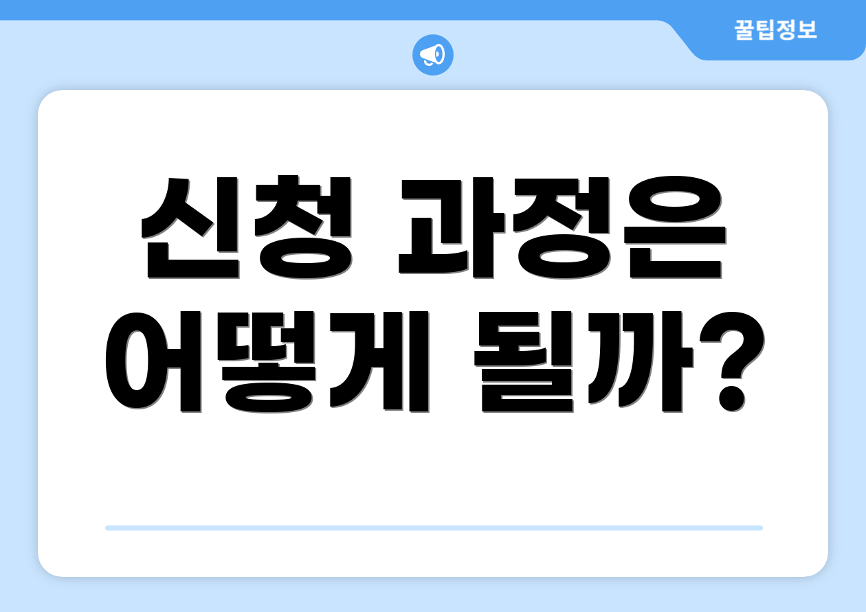 신청 과정은 어떻게 될까?