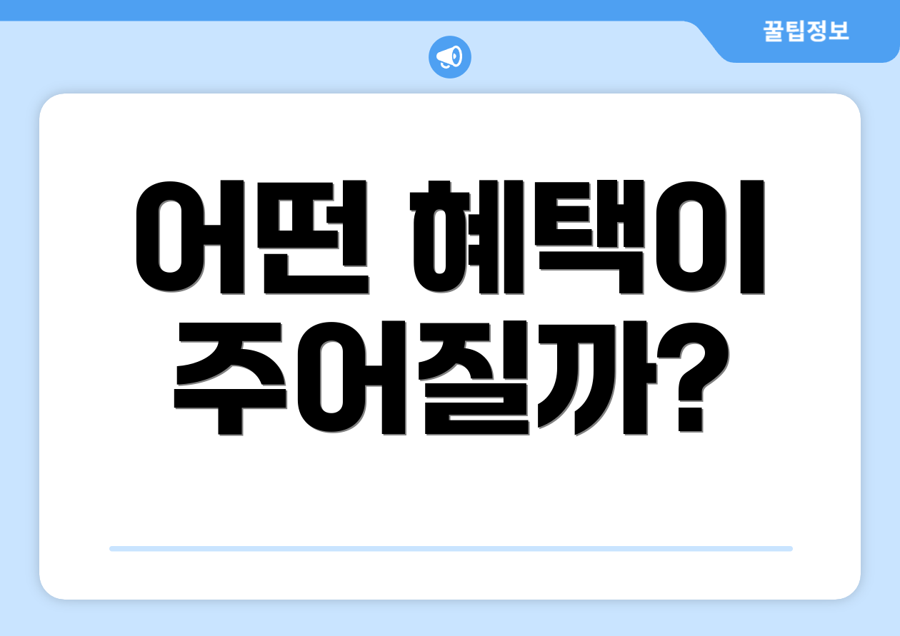 어떤 혜택이 주어질까?